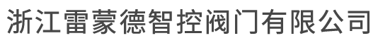 浙江雷蒙德智控阀门有限公司